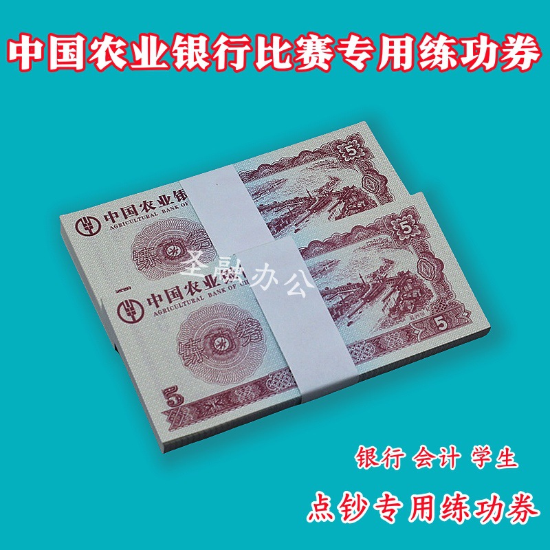 Agricultural Bank 5-Point Banknote Counting Coupon Bank Practice Counting Banknote Paper Accounting Skills Competition Practice E18
