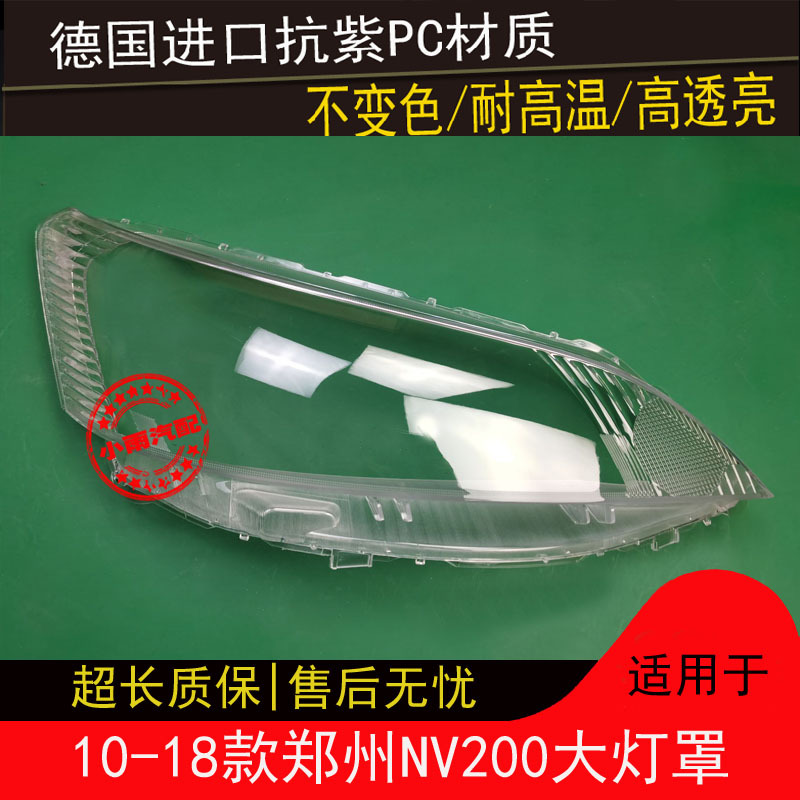 Подходит для NV200 10-18 крышка фары, крышка фары Zhengzhou NV200