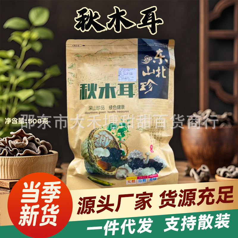 Специальный черный гриб с северо-востока 500г, оптовая продажа