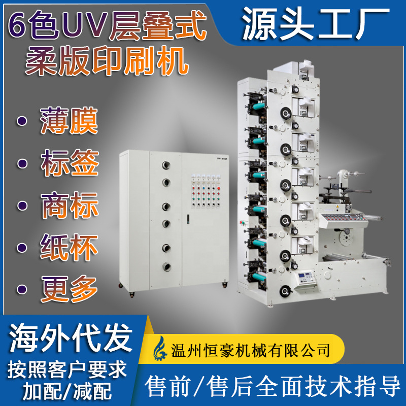 Overseas Best-Selling High-Speed Flexographic Printing Machine, Self-Adhesive Printing Machine, Equipped with Die-Cutting and Slitting Function Device