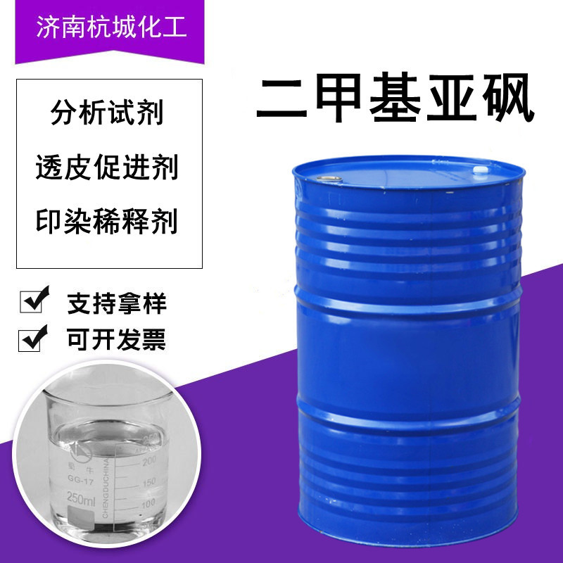 Диметилсульфоксид Промышленный класс Антифриз Аналитический реагент Газовая хроматография Трансдермальный промотор Диметилсульфоксид