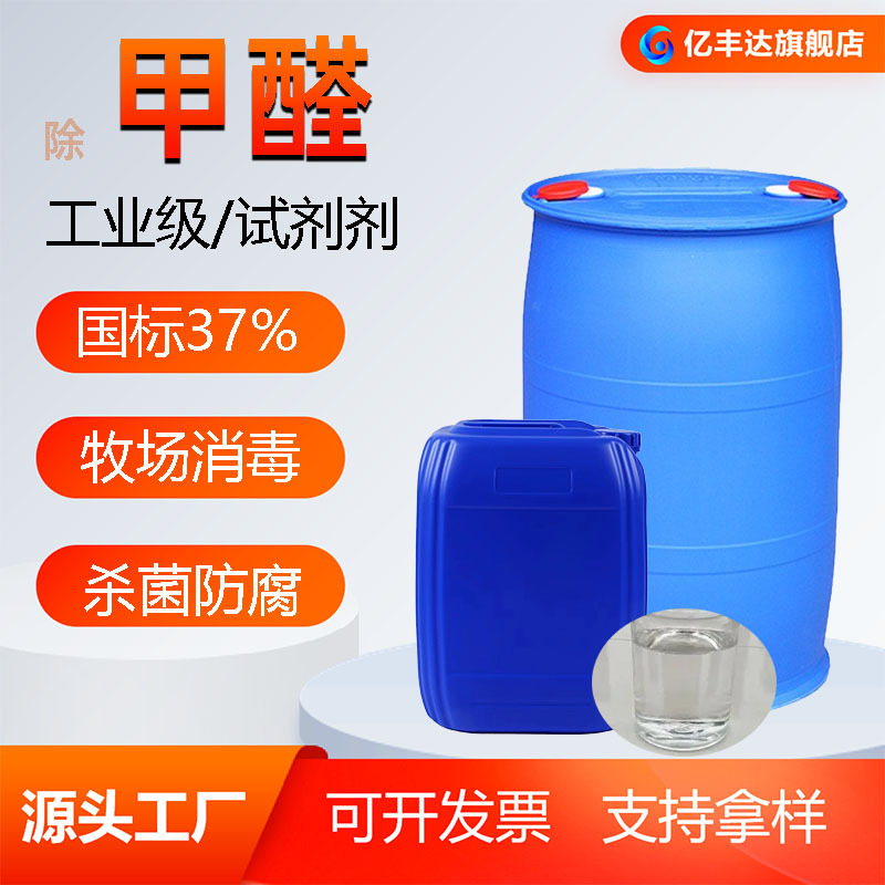 Формальдегид промышленный сорт для аквакультуры и дезинфекции скота Формальдегид национальный стандарт 37% удаление формальдегида промышленного сорта