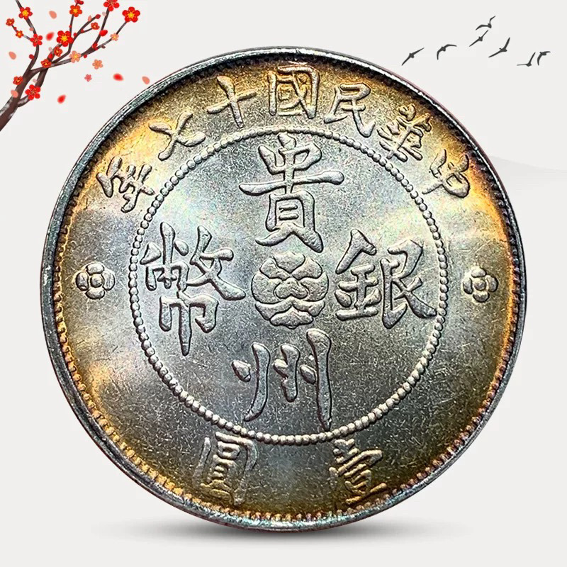 Colorful Silver Dollar, Guizhou Car, Copper-Plated Silver-Plated Ancient Coin, Longyang Antique from the 17Th Year of the Republic of China