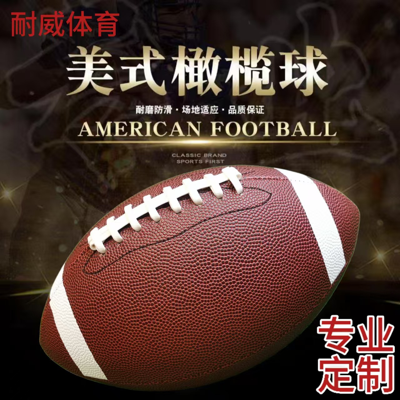 Американский футбол PU нескользящий износостойкий регби для юниоров и взрослых коричневый машинной сшивки