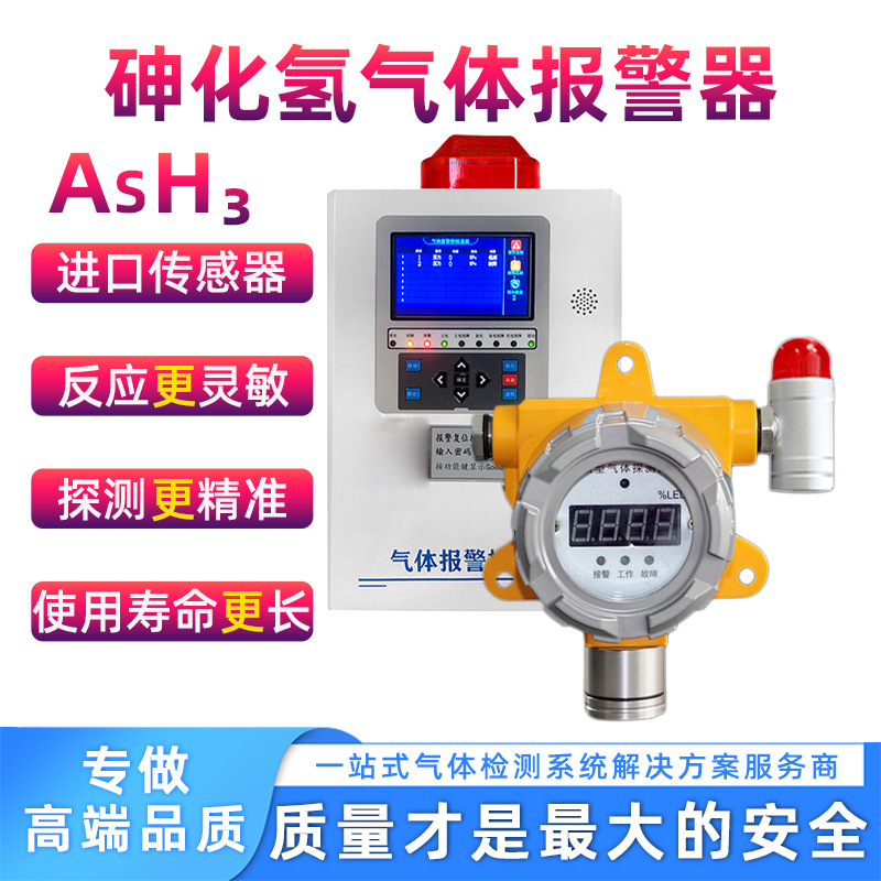 Сигнализация газа арсенида водорода на химическом заводе, детектор газа арсенида водорода, система онлайн-мониторинга утечек газа