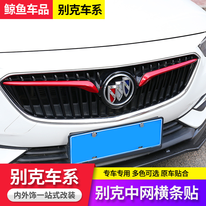 Подходит для Buick New Regal, New Excelle, New Verano, специальная декоративная наклейка на решетку