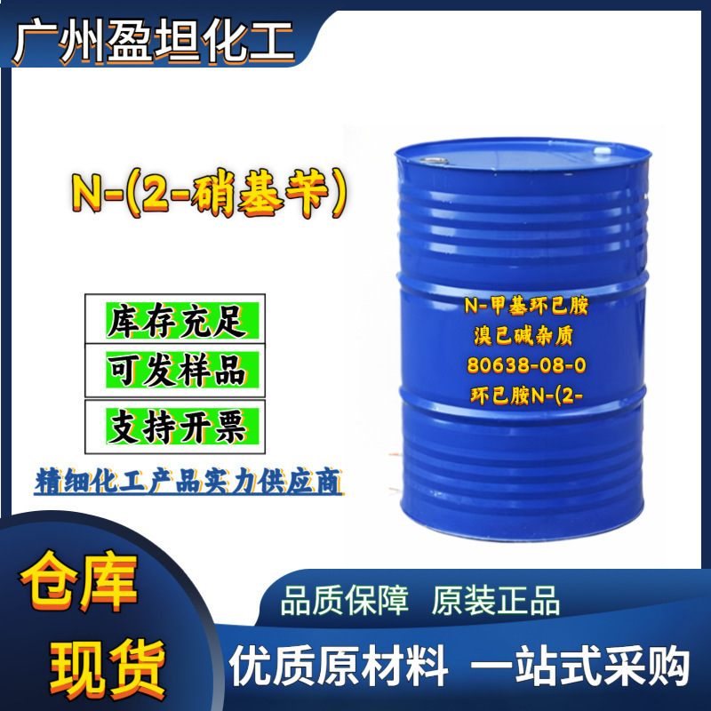 N-(2-нитробензил)-N-метилциклогексиламин примесь бромгексина 80638-08-0 циклогексиламин N-(2-