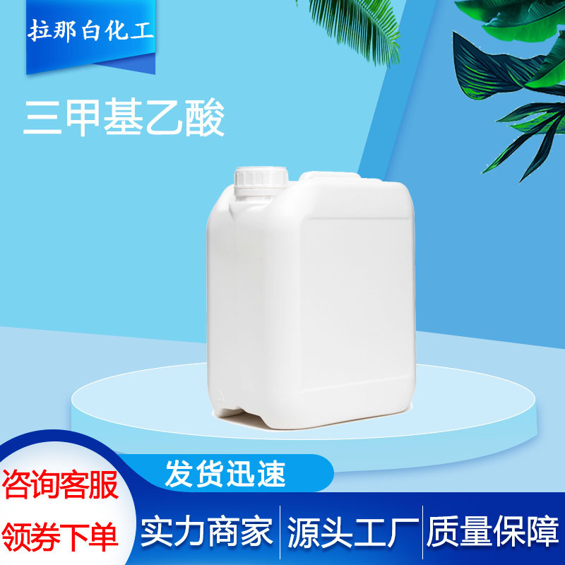 Триметилацетатная кислота 75-98-9 высокая чистота 99% фармацевтический промежуточный продукт сырье для краски стабильное снабжение