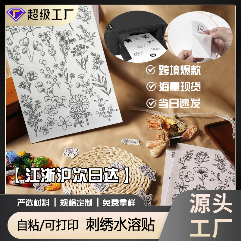 Кросс-граница, горячая продажа, без запаха, A4, самоклеящаяся водорастворимая нетканая бумага, отрывная стабилизирующая вышивка, печатный лист