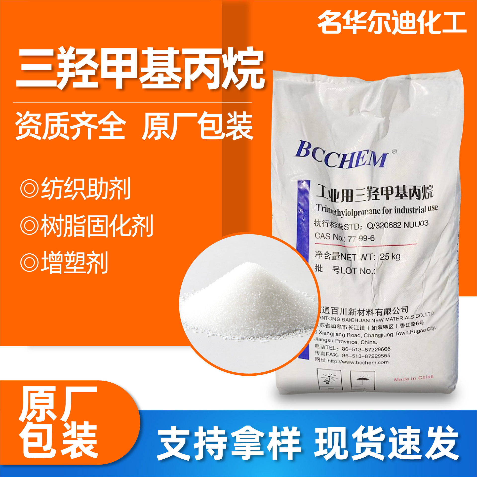 Tmp тригидроксиметилпропан Baichuan полиуретановый чернила, удлинитель цепи, Pu отвердитель Tmp тригидроксиметилпропан