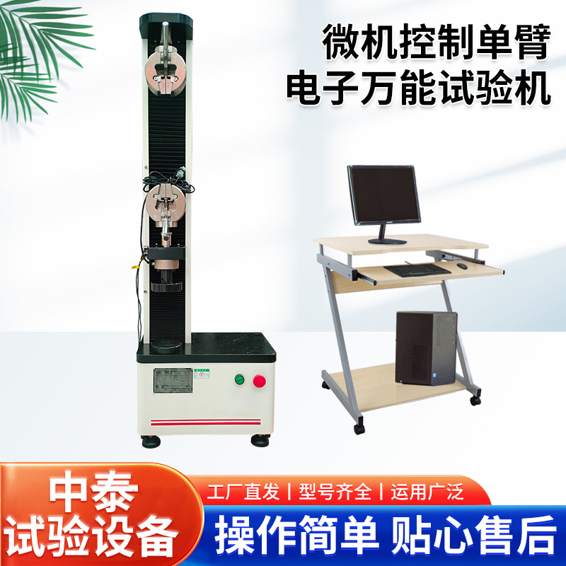 Однорукий электронный универсальный испытательный станок с микрокомпьютерным управлением