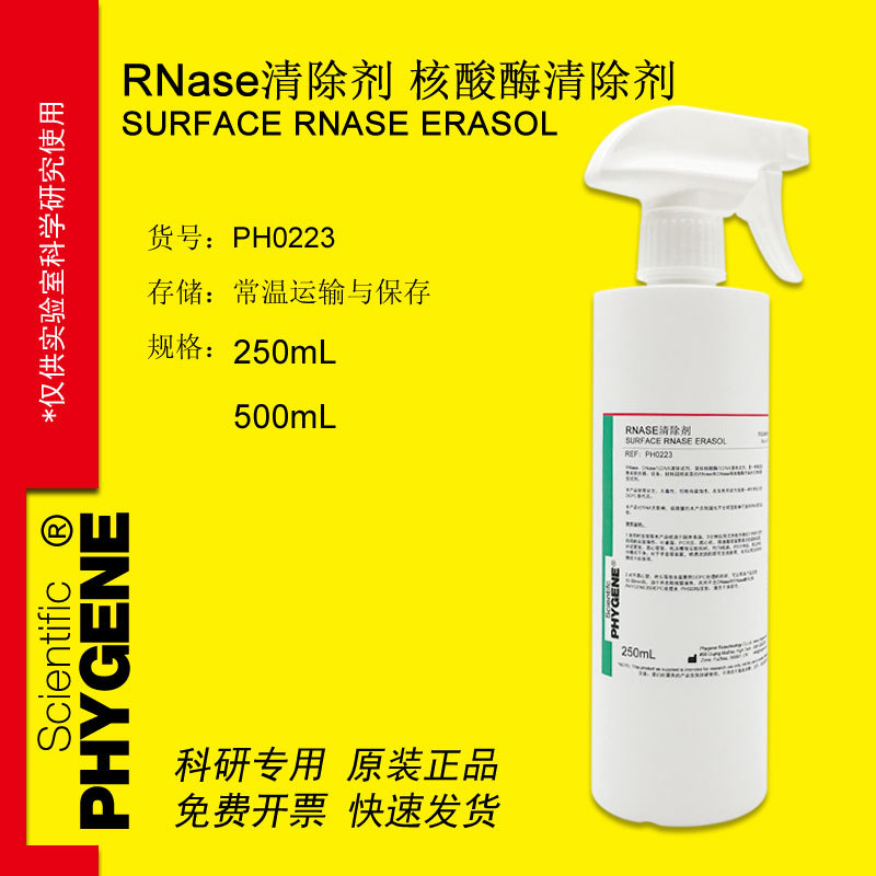 РНКаза и ДНКаза, спрей для удаления нуклеиновых кислот [Ph0223 Phygene]