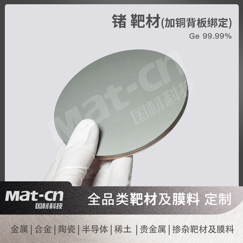 99.99 High Purity Germanium Target Fiber Optic Grating Light-Emitting Device Infrared Material Scientific Research Production High-Tech Film Material