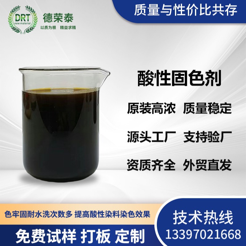 Фиксирующий агент для окрашивания химических волокон, кислотные красители, не выцветает после стирки для улучшения стойкости цвета, кислотный фиксирующий агент