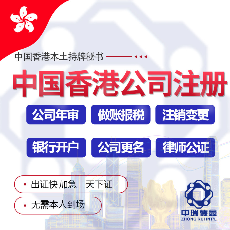 Регистрация компании в Гонконге, годовой обзор изменений, бухгалтерский и налоговый годовой отчет, нотариальное удостоверение и сертификация, открытие счета