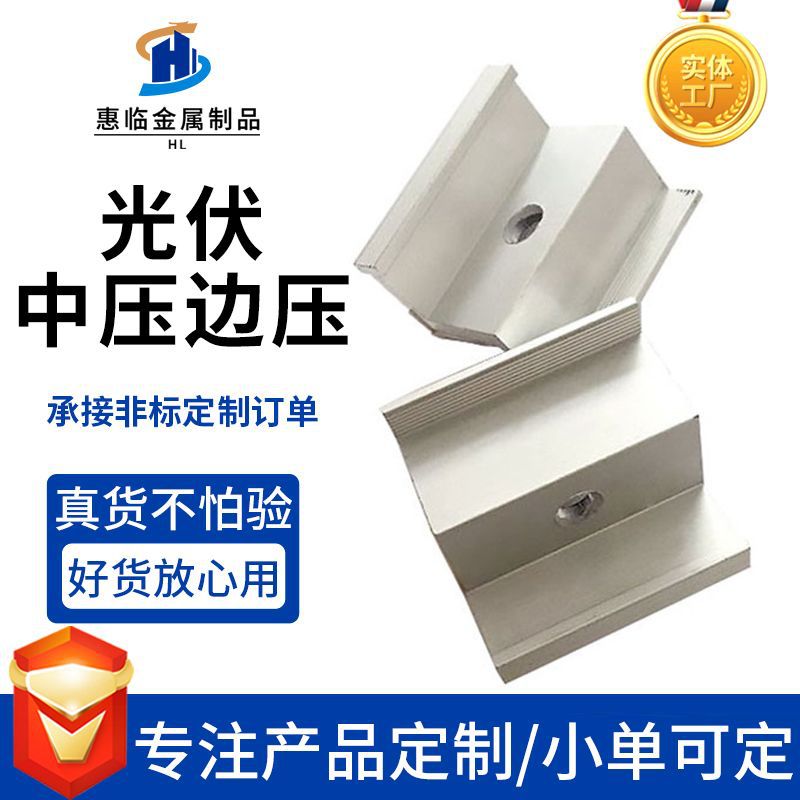 Photovoltaic medium pressure side pressure seismic connector combination solar photovoltaic fixture bracket accessories aluminum alloy medium pressure block