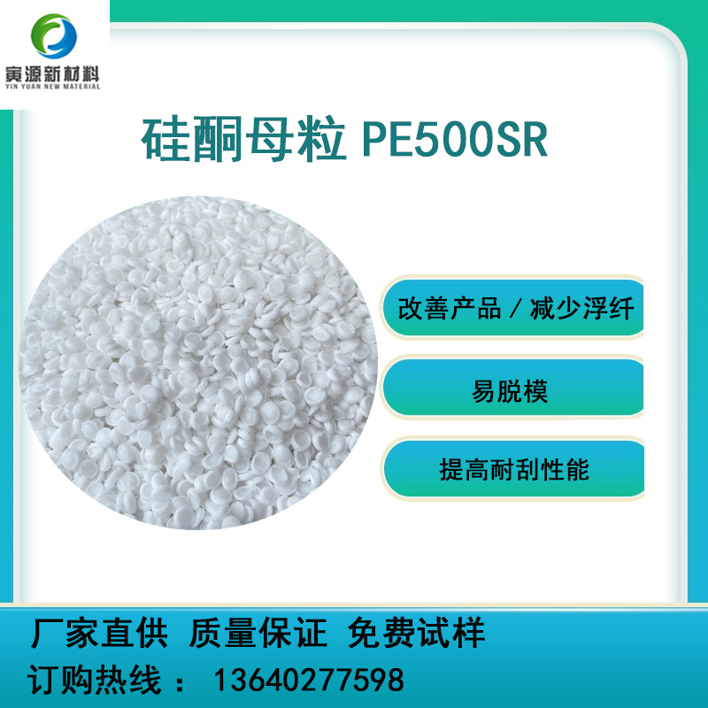 Улучшение гладкости и устойчивости к царапинам, легкость в снятии, высокомолекулярный силиконовый мастербатч Pe500Sr