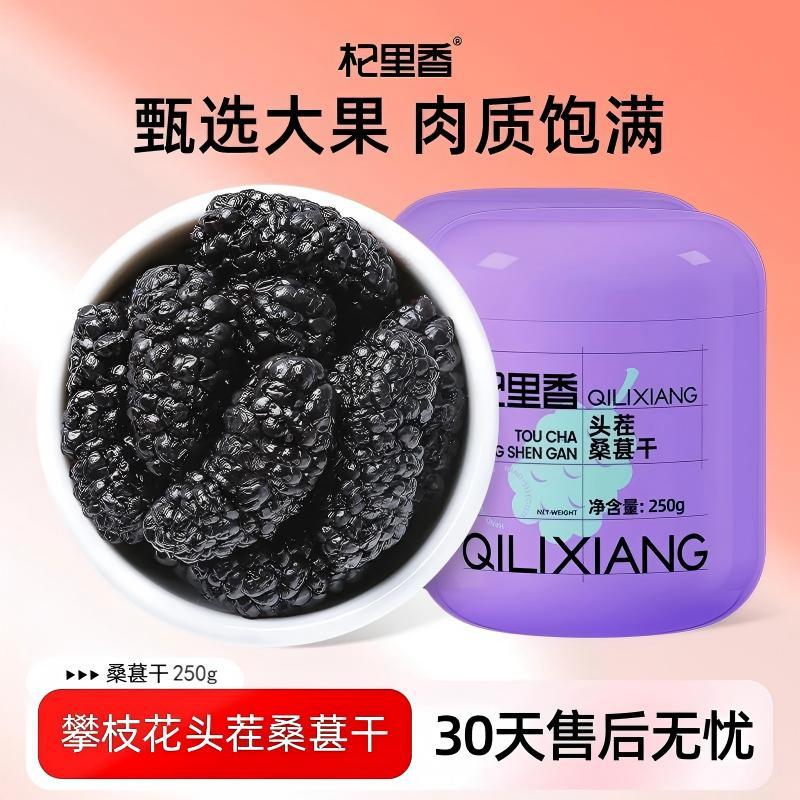 Qilixiang чистая черная шелковица сушеная 250г консервированная первая партия крупный плод без мытья копченая серая шелковица оптовая доставка