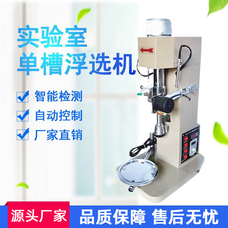 Однотанковая флотационная машина Лабораторная малогабаритная частотная флотатор с температурным контролем Инфляция Однотанковая флотационная машина для золота и меди