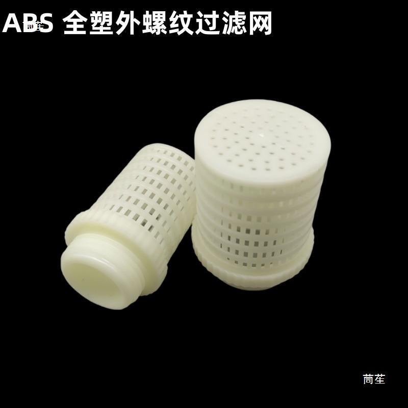 Filter screen ABS white terminal filter screen PVC filter leaf impurity plastic pipe single filter full plastic filter head