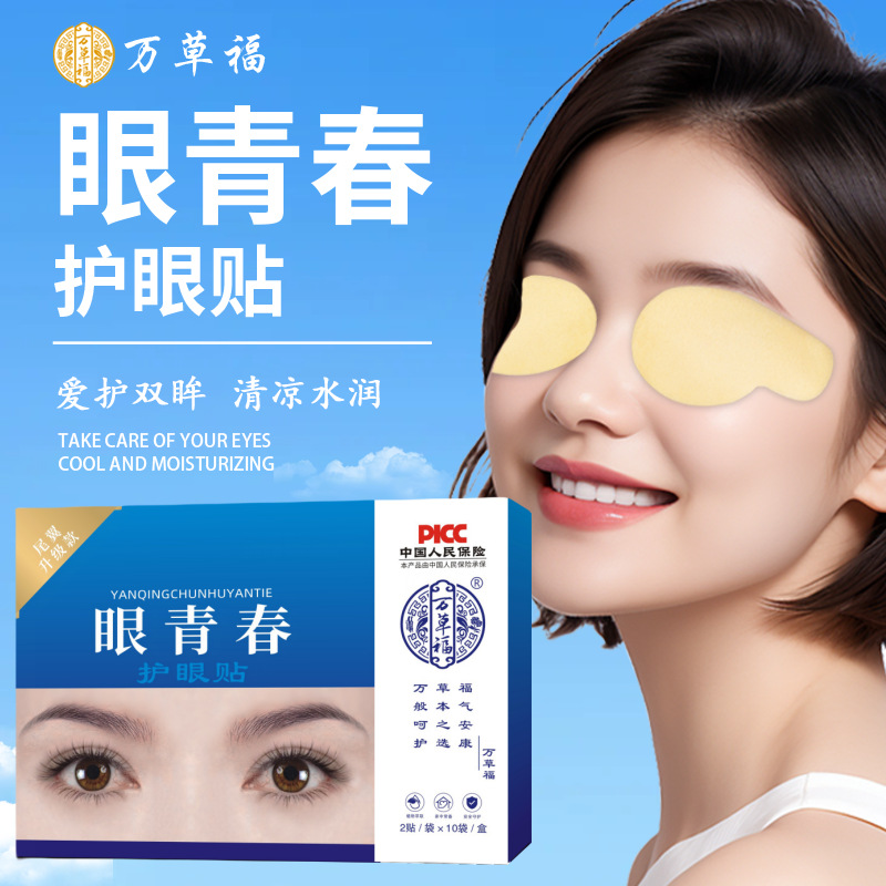 Wancaofu Bulk Eye Youth Eye Protection Patch Cold Patch Youth Middle-Aged and Elderly Eye Patch Cold Compress Eye Patch