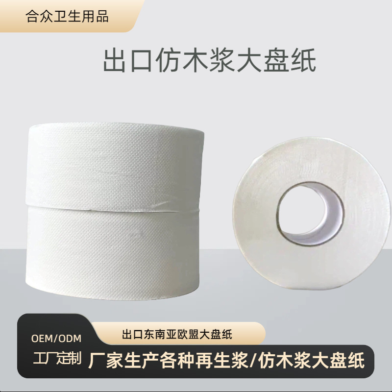 Экспорт в ЕС и Юго-Восточную Азию Имитация древесной массы Большая бумага Переработанная бумага Большой рулон туалетной бумаги Индивидуальный рулон туалетной бумаги для отелей