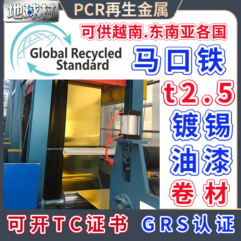 Tinplate Tin Layer Tinplate T2.5 Hardness Grs Certified Recycled Metal Roll Rust Resistant Pcr Post-Consumer Iron Plate