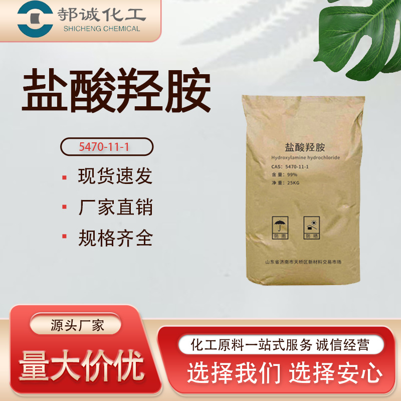 Manufacturer's Spot Hydroxyamine Hydrochloride Industrial Grade Reducing Agent Developer Viscosity Regulator Depolarizer Hydroxyamine Hydrochloride