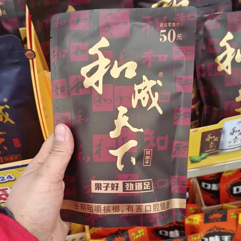 Прибыльные покупки в супермаркете. Бетельный орех Hecheng Tianxia 30 юаней 50 юаней, сканируйте QR-код для красного конверта, оптовая продажа