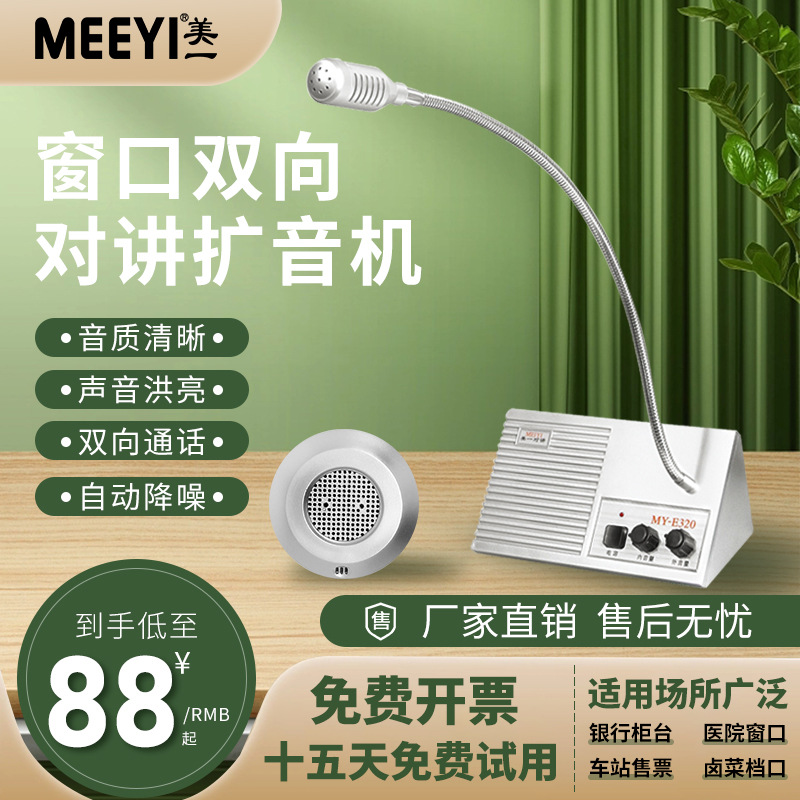 Meiyi окно рация аптека больница столовая музей трансграничный экспорт двусторонний проводной интерком усилитель