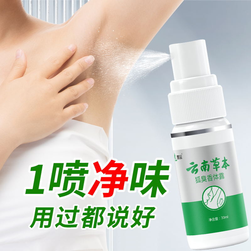Yunnan herbal antiperspirant 30ml Fox odor body lotion pure odor water Fox odor spray lasting genuine goods antiperspirant wholesale