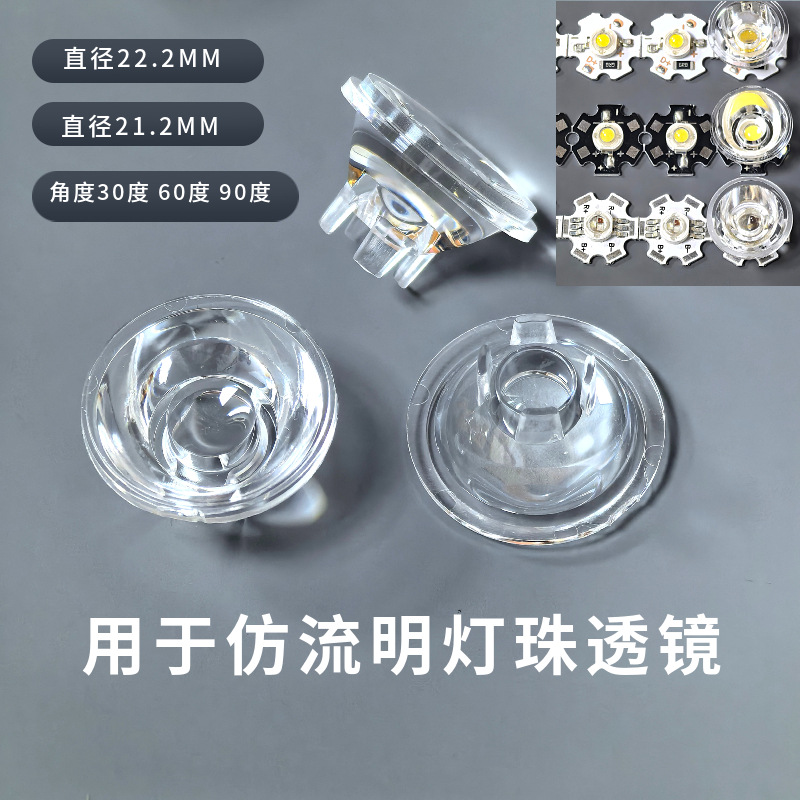 Линза 22.2MM 21.2MM высокомощная имитация люменов использование линзы конденсатора 30 градусов 60 градусов 90 градусов