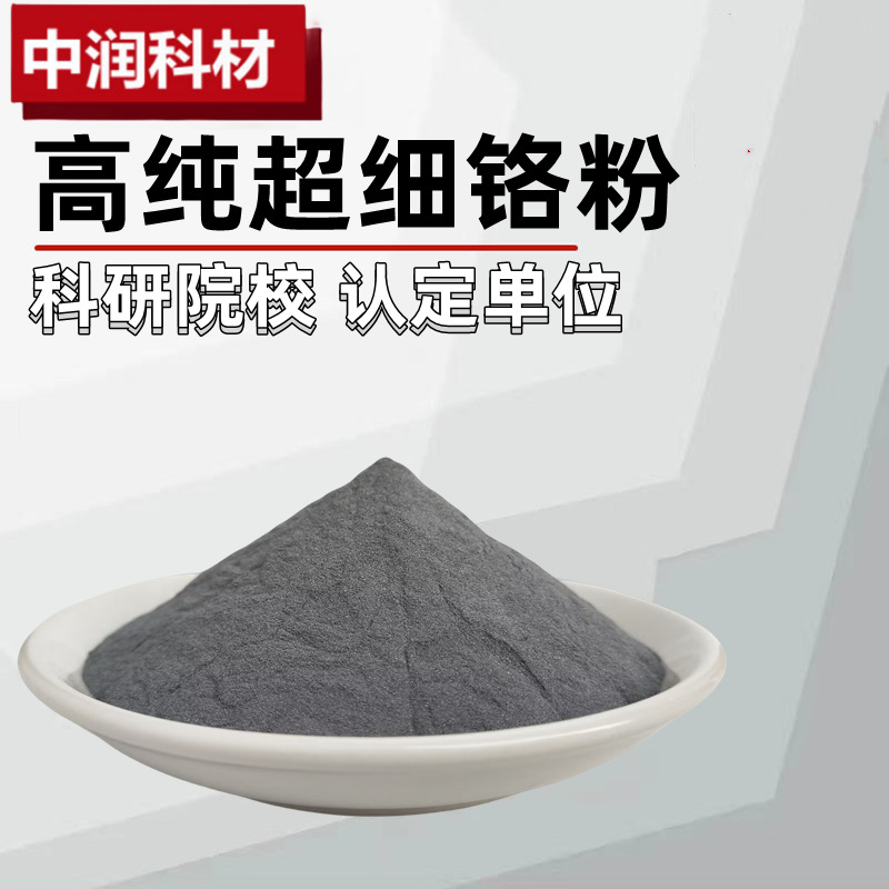 Хромовый порошок, металлический хромовый порошок, микронный хромовый порошок, порошок ультратонкого хрома, вакуумное покрытие, сферический хромовый порошок Cr