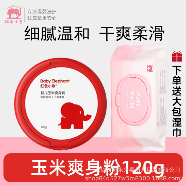Red elephant baby talcum powder 120g infant special powder puff newborn baby natural corn prickly heat powder