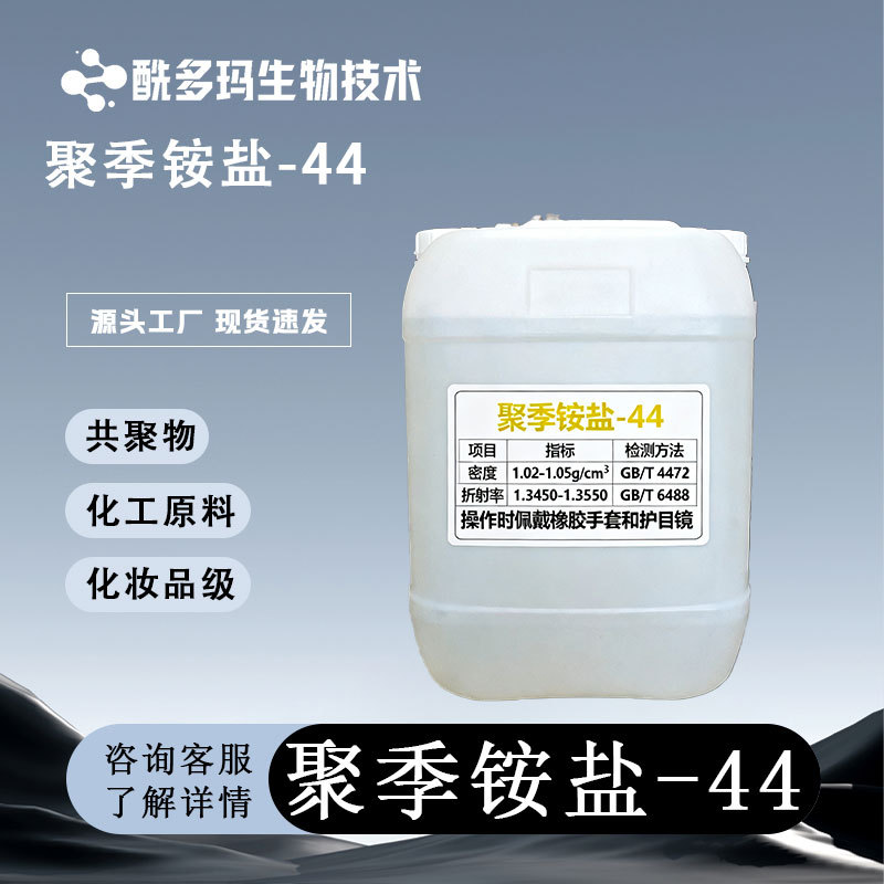 Полиquaternium-44 150599-70-5 99% Косметический класс