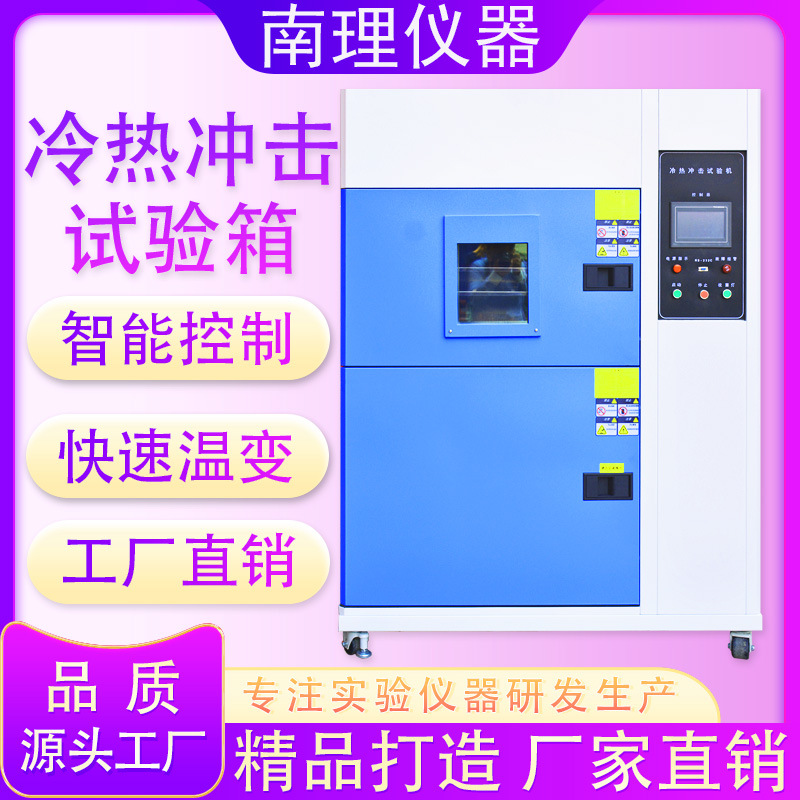 Камера ударных испытаний на высокую и низкую температуру, полностью автоматическая камера для быстрого изменения температуры, машина для испытаний изменения температуры