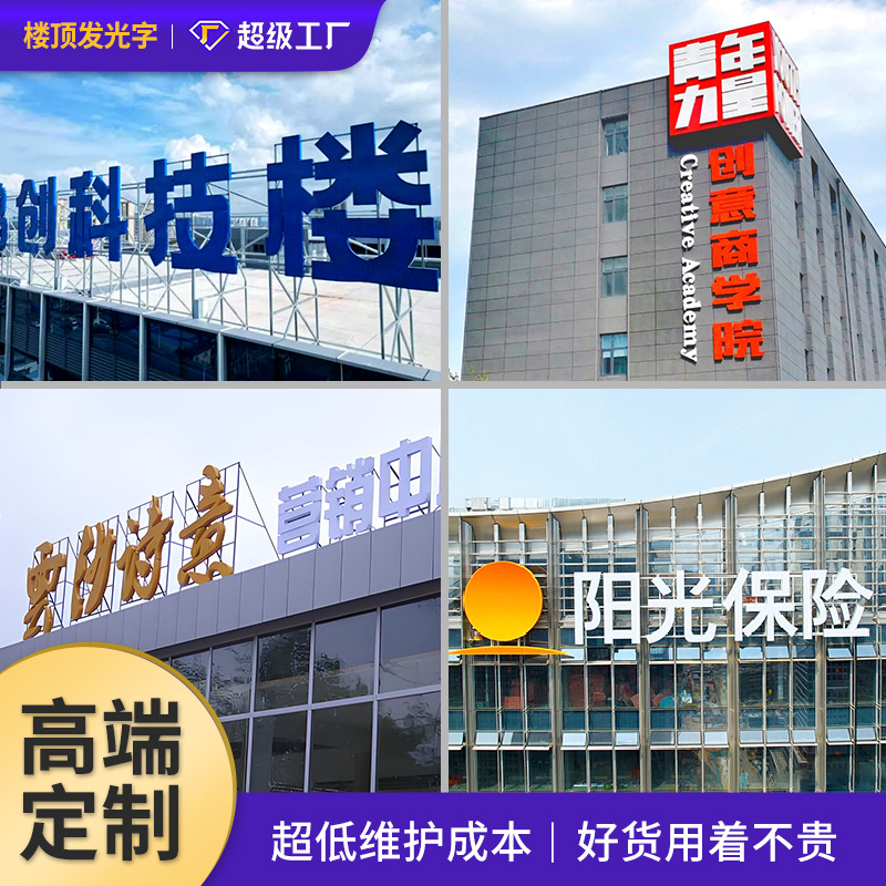 внешняя подсветка для высотных зданий, крупные буквы для стеклянных фасадов, акриловые вывески, трехмерные буквы из нержавеющей стали, электропокрытые титановым золотом