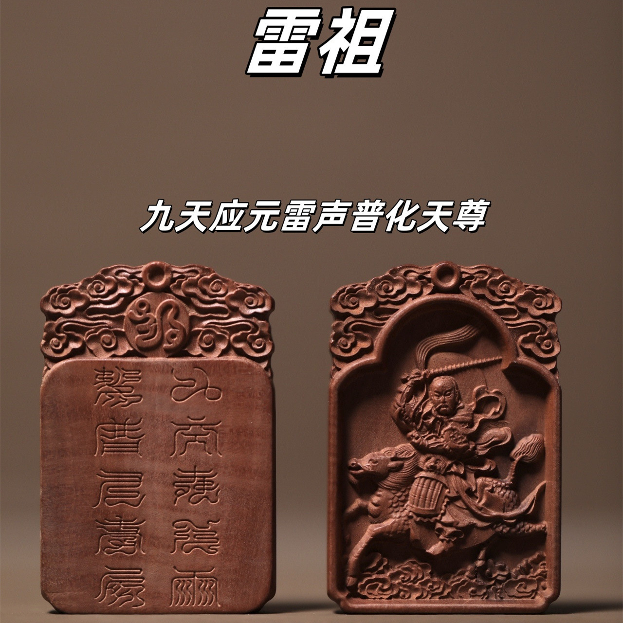 Этнический стиль натурального дерева жожоба, пораженного молнией, цветок горного призрака, восемь триграмм, девять небесных божеств, бог грома Пухуа Тяньцзун для защиты от зла и избежания вреда