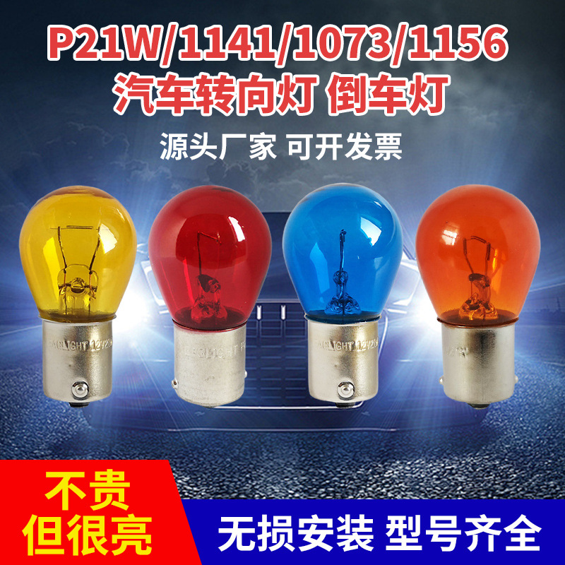Фабричная оптовая продажа P21W/1141/1073/1156 автомобильный указатель поворота 6V12V24V янтарный красный синий желтый