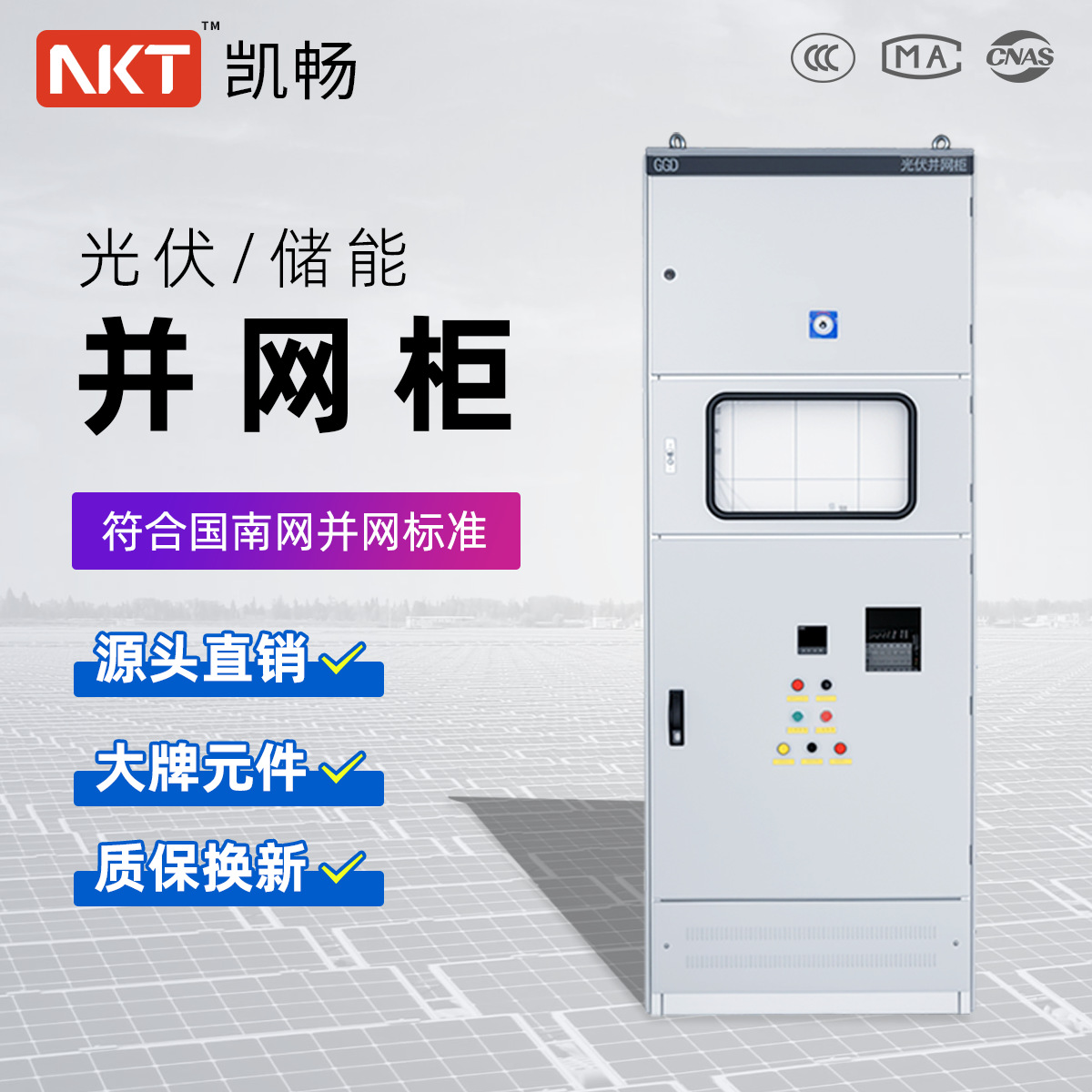 Фотогальванический шкаф для подключения к сети, защита от островного режима, защита от обратного тока, полный комплект для обеспечения качества электроэнергии для подключения к сети