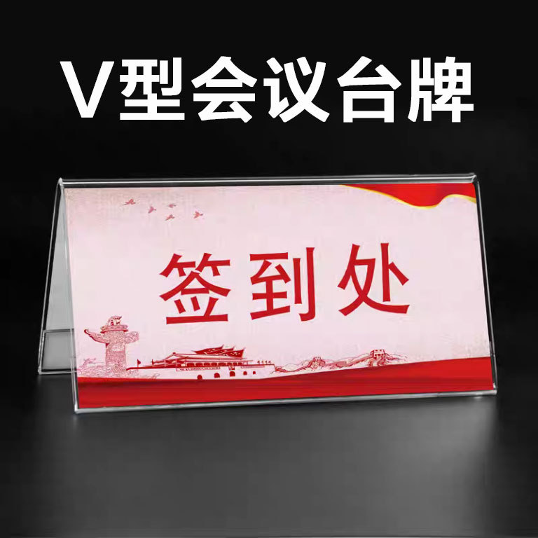 Акриловая двусторонняя треугольная конференц-доска, табличка с именем, стол для гостей, V-образная карточка стола