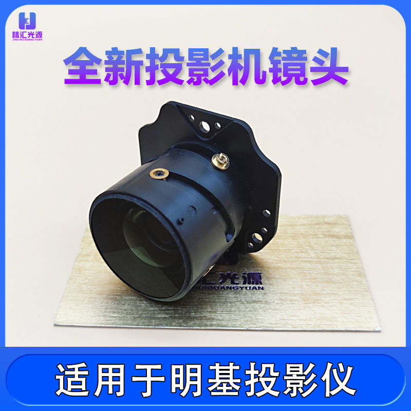 Оригинальный объектив проектора Mingji AU716N BS3030 BS8001 CP1527 E0433 E0623
