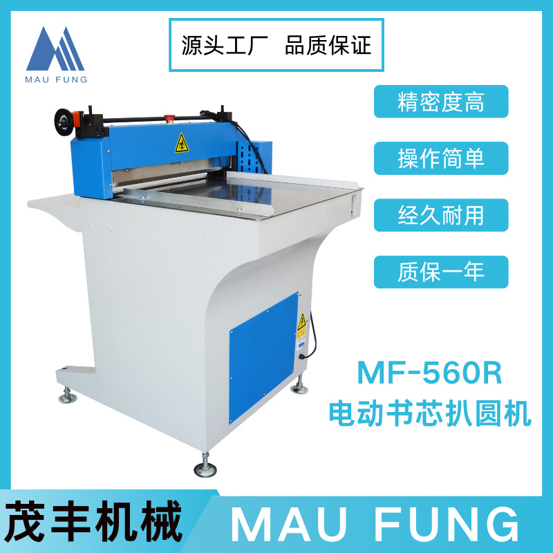 Электрическая машина для округления книжного блока Maofeng MF-560R, автоматическая полумеханическая машина для книг