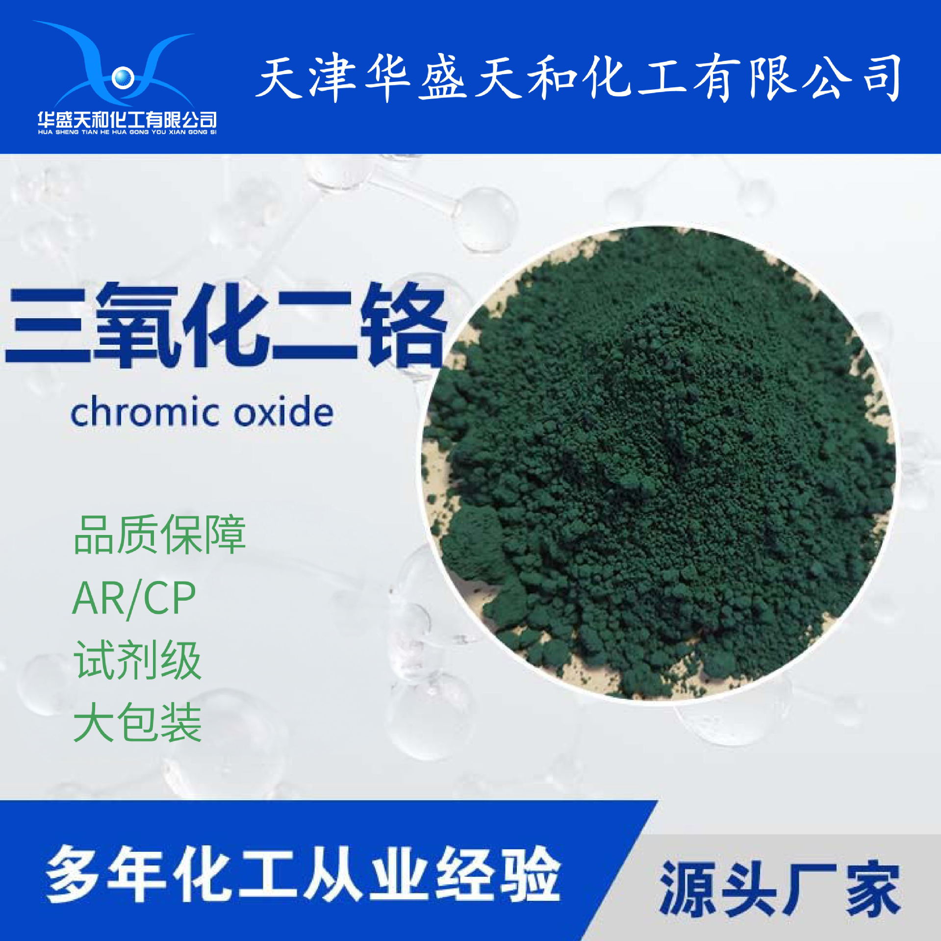Реагент крупная упаковка хромовый оксид трихлорид гарантии качества производитель готовый запас