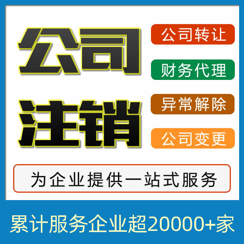 Nanjing Company Cancels the Business License of an Individual Business, Cancels the Company's Industrial and Commercial Tax Abnormality Processing, and Revokes the License of Yuan Chao
