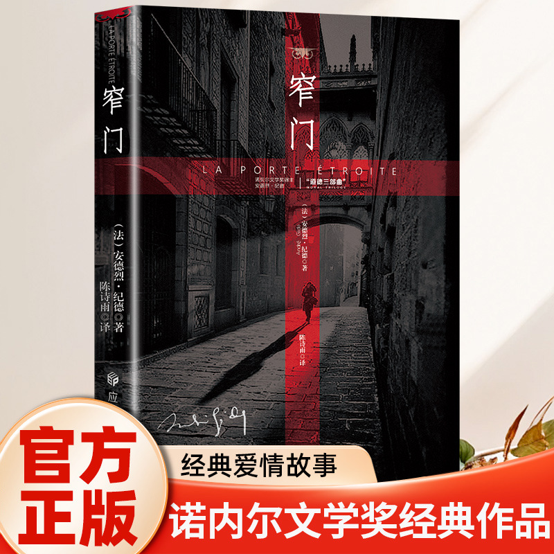 The Narrow Gate Nobel Prize for Literature Classic after Reading "The Narrow Gate", You Will Understand Gide's Life