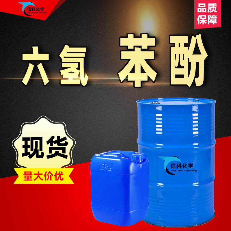 Гексагидрофенол промышленного класса для сухой чистки, синтетическая фенольная смола, покрытие, пластиковый клей