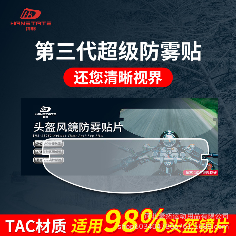 Антифоговая пленка Hanstate для линз шлема HD Хамелеон, универсальная для полного шлема