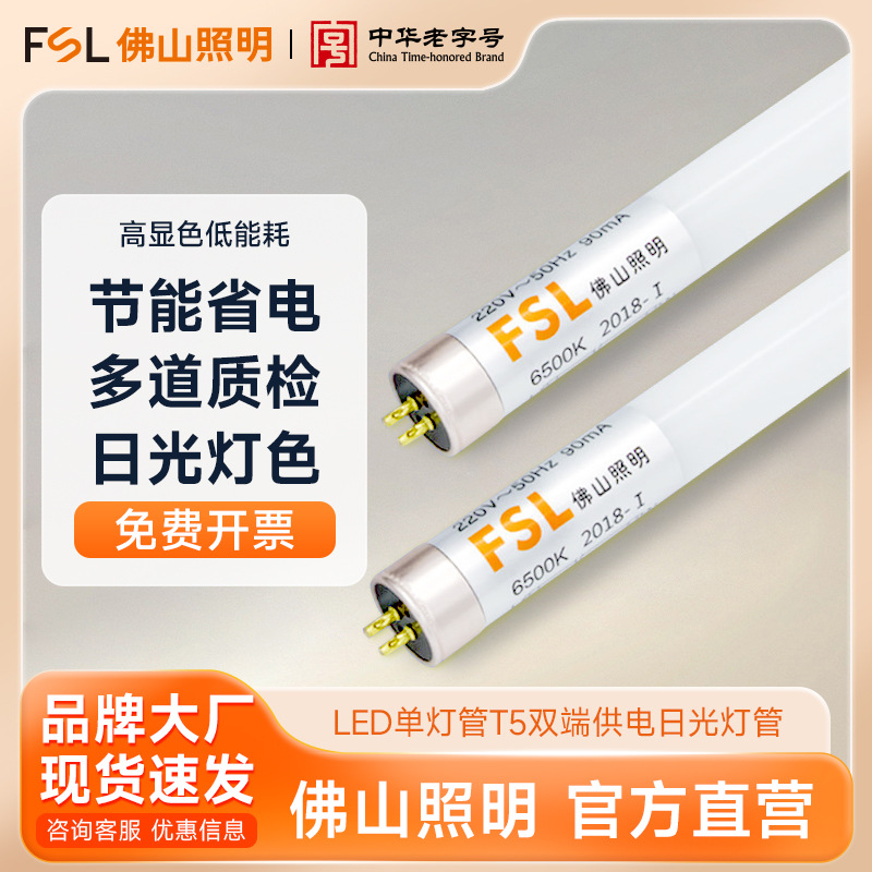 FSL Foshan Lighting светодиодная одиночная трубка T5 встроенное двустороннее питание домашняя стеклянная лампа флуоресцентная трубка