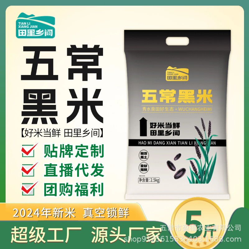 [Страна полей] 25-летний новый рис восточный Учан черный рис вакуумная упаковка оптом 2.5кг